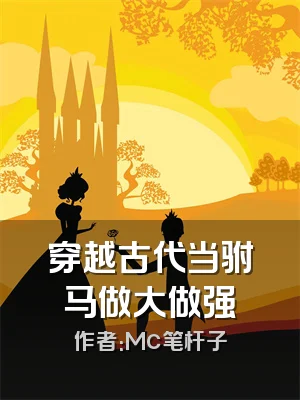 穿越古代当驸马做大做强