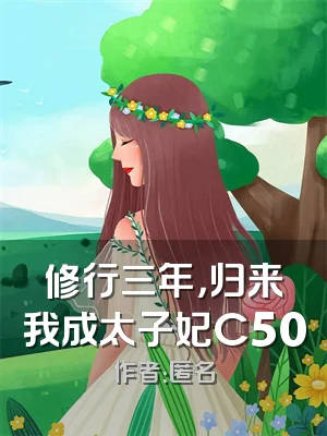 修行三年，归来我成太子妃C500