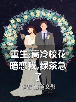 重生：高冷校花暗恋我，绿茶急了
