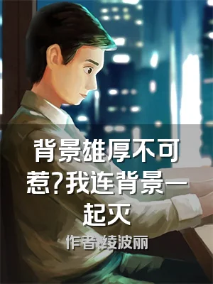 背景雄厚不可惹？我连背景一起灭