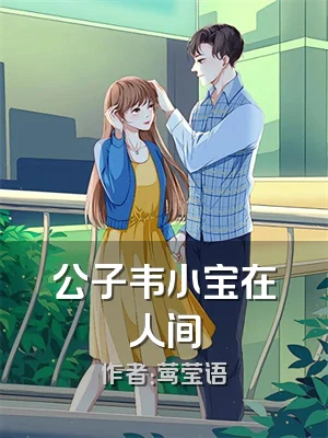 公子韦小宝在人间