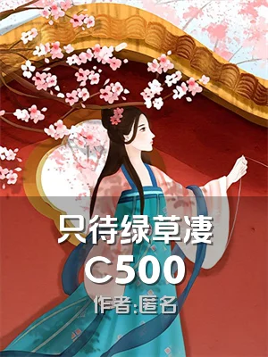 只待绿草凄C500