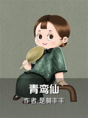 青鸾仙