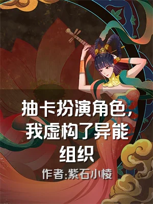 抽卡扮演角色，我虚构了异能组织