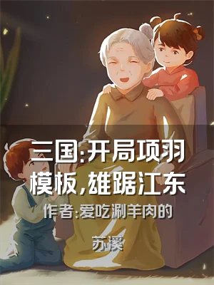 三国：开局项羽模板，雄踞江东