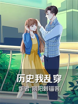 历史我乱穿