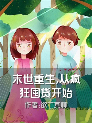 末世重生，从疯狂囤货开始