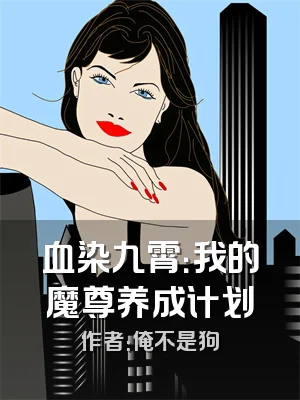 血染九霄：我的魔尊养成计划