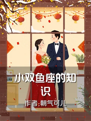 小双鱼座的知识