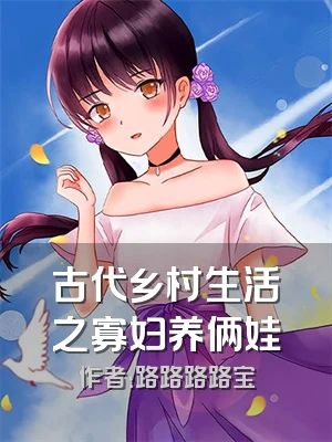 古代乡村生活之寡妇养俩娃