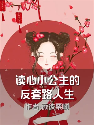 读心小公主的反套路人生