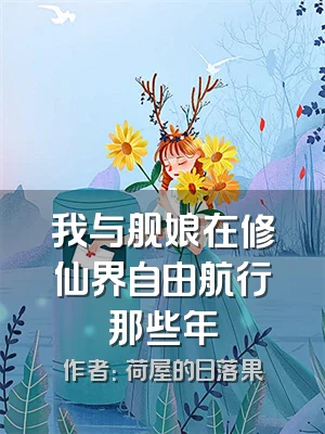 我与舰娘在修仙界自由航行那些年