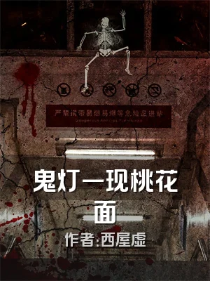 鬼灯一现桃花面
