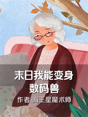 末日我能变身数码兽