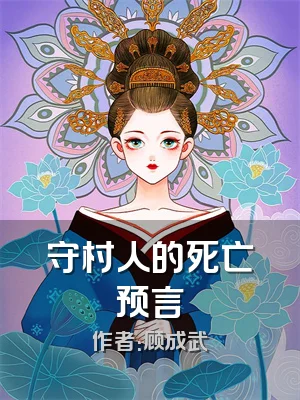 守村人的死亡预言
