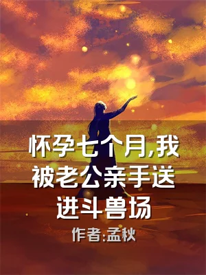 怀孕七个月，我被老公亲手送进斗兽场