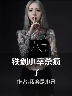 铁剑小卒杀疯了