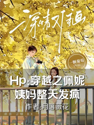 Hp：穿越之佩妮姨妈整天发疯