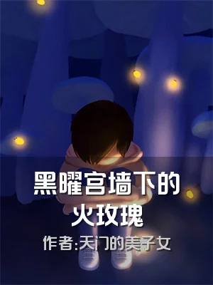 黑曜宫墙下的火玫瑰