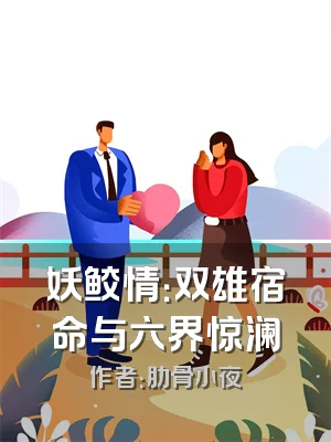 妖鲛情：双雄宿命与六界惊澜