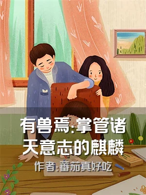 有兽焉：掌管诸天意志的麒麟