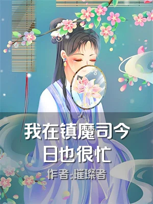 我在镇魔司今日也很忙