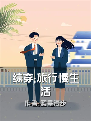 综穿：旅行慢生活