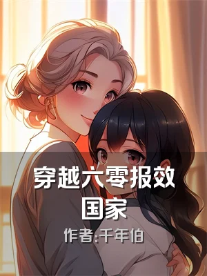 穿越六零报效国家
