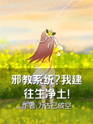 邪教系统？我建往生净土！