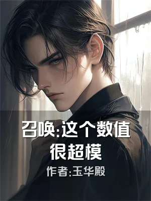 召唤：这个数值很超模