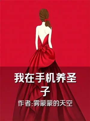 我在手机养圣子