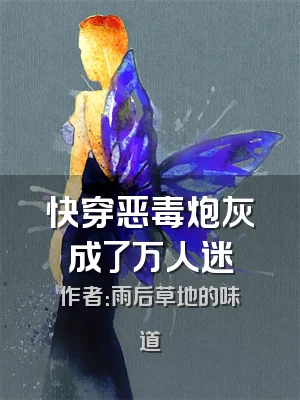 快穿恶毒炮灰成了万人迷