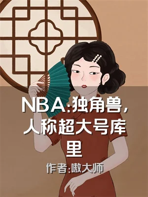 NBA：独角兽，人称超大号库里