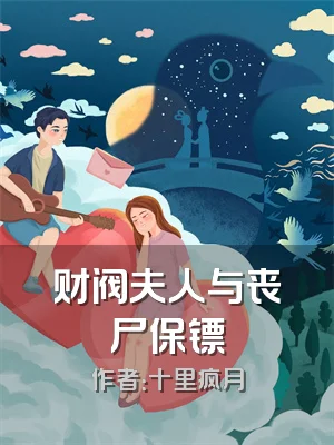 财阀夫人与丧尸保镖