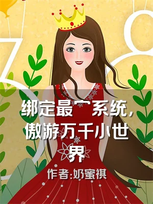 绑定最穷系统，傲游万千小世界