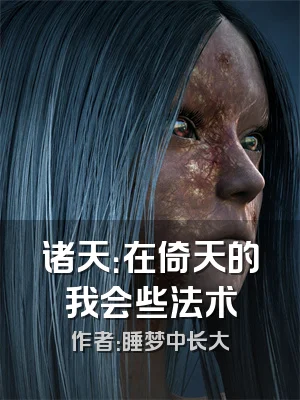 诸天：在倚天的我会些法术
