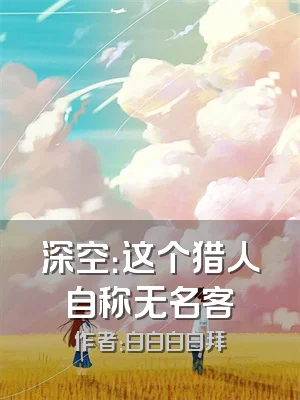 深空：这个猎人自称无名客