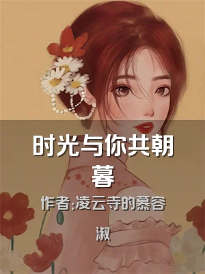 时光与你共朝暮