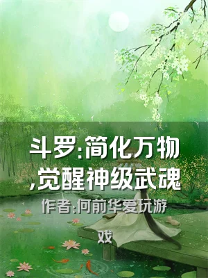 斗罗：简化万物，觉醒神级武魂