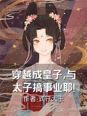 穿越成皇子，与太子搞事业耶！