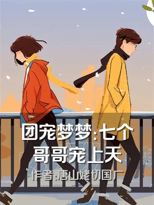 团宠梦梦：七个哥哥宠上天