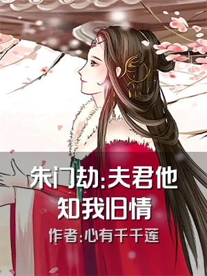 朱门劫：夫君他知我旧情