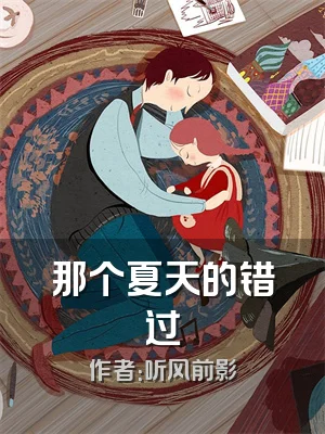 那个夏天的错过