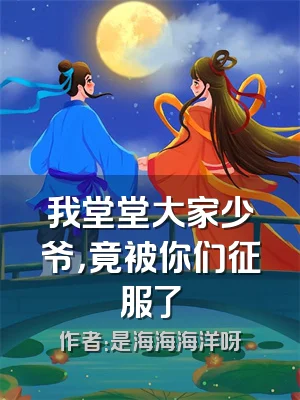 我堂堂大家少爷，竟被你们征服了