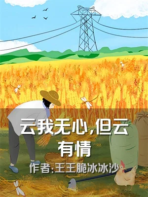云我无心，但云有情