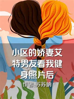 小区的娇妻艾特男友看我健身照片后