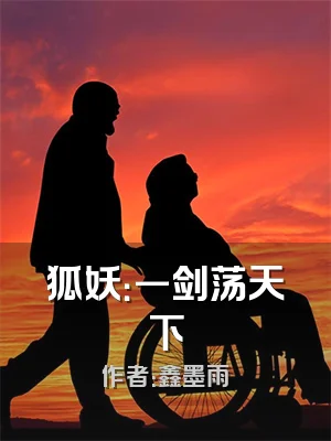 狐妖：一剑荡天下