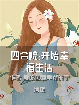 四合院：开始幸福生活