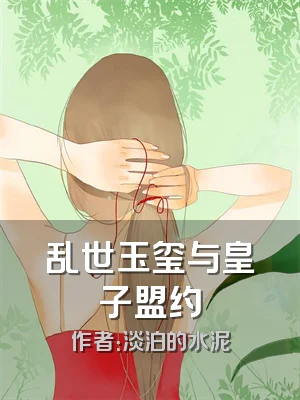 乱世玉玺与皇子盟约