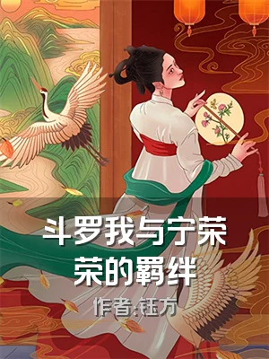 斗罗我与宁荣荣的羁绊
